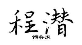 曾庆福程潜行书个性签名怎么写