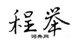 曾庆福程举行书个性签名怎么写