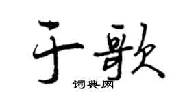 曾庆福于歌行书个性签名怎么写