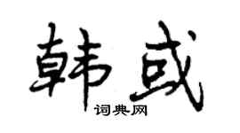 曾庆福韩或行书个性签名怎么写