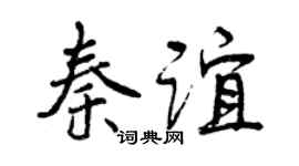 曾庆福秦谊行书个性签名怎么写