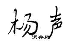 曾庆福杨声行书个性签名怎么写