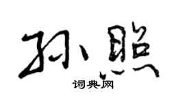 曾庆福孙照行书个性签名怎么写