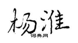 曾庆福杨淮行书个性签名怎么写