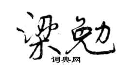 曾庆福梁勉行书个性签名怎么写