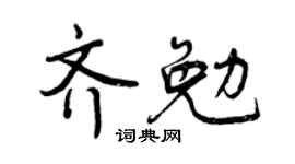 曾庆福齐勉行书个性签名怎么写