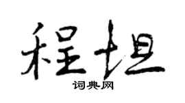 曾庆福程坦行书个性签名怎么写