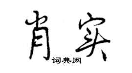 曾庆福肖实行书个性签名怎么写