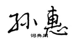 曾庆福孙惠行书个性签名怎么写