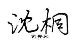 曾庆福沈桐行书个性签名怎么写