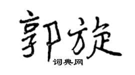 曾庆福郭旋行书个性签名怎么写