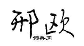 曾庆福邢欧行书个性签名怎么写