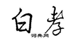 曾庆福白孝行书个性签名怎么写