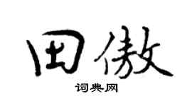 曾庆福田傲行书个性签名怎么写