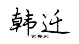 曾庆福韩迁行书个性签名怎么写