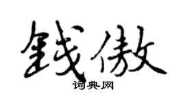 曾庆福钱傲行书个性签名怎么写