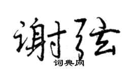 曾庆福谢弦行书个性签名怎么写