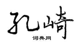 曾庆福孔崎行书个性签名怎么写