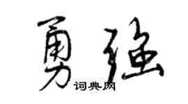 曾庆福勇强行书个性签名怎么写