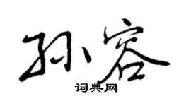 曾庆福孙容行书个性签名怎么写