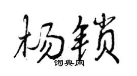 曾庆福杨锁行书个性签名怎么写