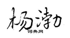 曾庆福杨渤行书个性签名怎么写