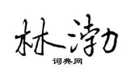 曾庆福林渤行书个性签名怎么写