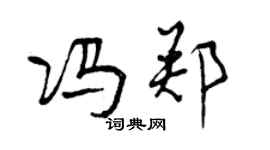 曾庆福冯郑行书个性签名怎么写