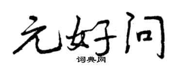 曾庆福元好问行书个性签名怎么写