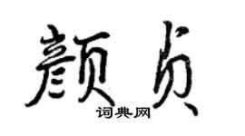 曾庆福颜贞行书个性签名怎么写