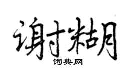 曾庆福谢糊行书个性签名怎么写