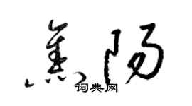 梁锦英焦阳草书个性签名怎么写