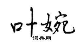 曾庆福叶婉行书个性签名怎么写