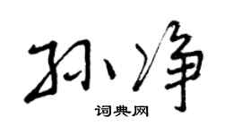 曾庆福孙净行书个性签名怎么写