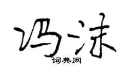 曾庆福冯沫行书个性签名怎么写