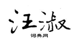 曾庆福汪淑行书个性签名怎么写