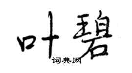 曾庆福叶碧行书个性签名怎么写