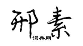 曾庆福邢素行书个性签名怎么写