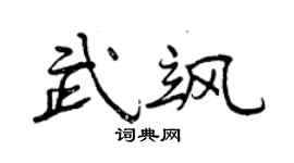 曾庆福武飒行书个性签名怎么写