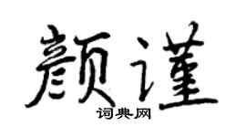 曾庆福颜谨行书个性签名怎么写