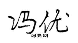 曾庆福冯优行书个性签名怎么写