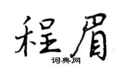 曾庆福程眉行书个性签名怎么写