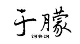 曾庆福于朦行书个性签名怎么写