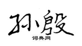 曾庆福孙殷行书个性签名怎么写