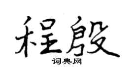 曾庆福程殷行书个性签名怎么写