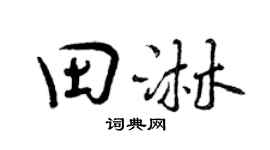 曾庆福田淋行书个性签名怎么写