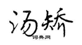 曾庆福汤矫行书个性签名怎么写