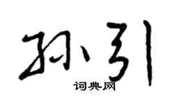 曾庆福孙引行书个性签名怎么写