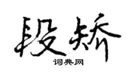 曾庆福段矫行书个性签名怎么写