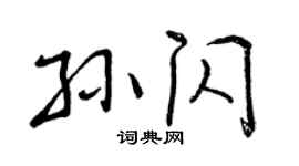 曾庆福孙闪行书个性签名怎么写